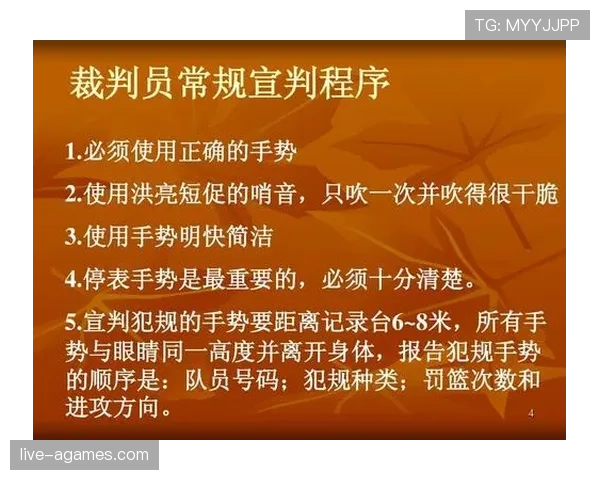 新手必看：防守犯规的正确判罚要点及手势解读