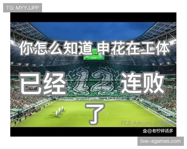申花防守稳固但进攻乏力，致命短板已逐步反映在比赛结果中