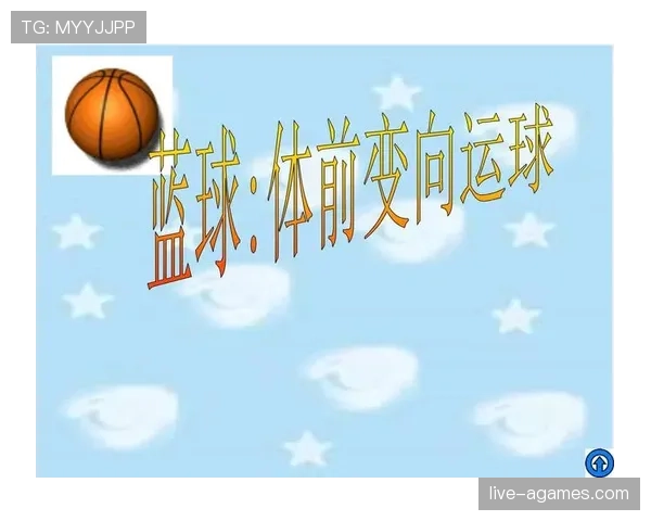 运球变向的规则详解：正确操作与常见违例避免指南