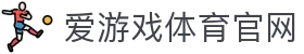爱游戏官网 - 顶级体育赛事娱乐平台 | AGAME